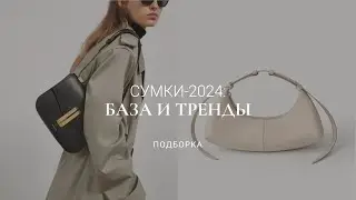 10 МОДЕЛЕЙ СУМОК 2024 БАЗА И ТРЕНДЫ / ПОДРОБНЫЙ ОБЗОР