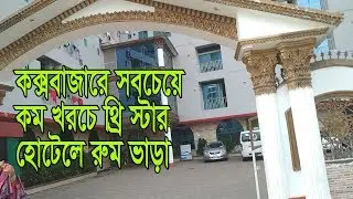 Sea World Hotel In Cox's Bazar || 3 Star Hotel || Daily Needs
