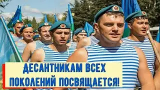 2 августа -День Воздушно десантных войск Песня 