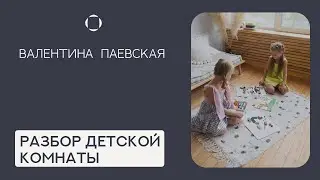 Разбор детской комнаты. Наполнение, игры, книги, хобби. Валентина Павеская