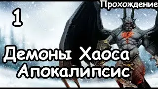 Демоны Хаоса. Апокалипсис (Легенда.) ч.1 Total War: Warhammer 3.