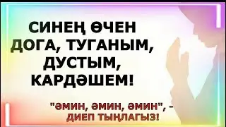 СИНЕҢ ӨЧЕН ДОГА, ТУГАНЫМ, ДУСТЫМ, КАРДӘШЕМ ГҮЗӘЛ ЯППАРОВА УКЫЙ 