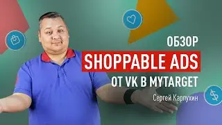 Обзор нового рекламного формата Shoppable Ads от VK в myTarget. Как настроить, какова эффективность