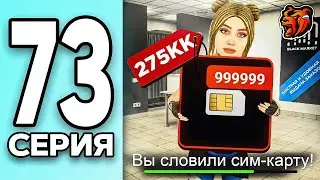МОНОПОЛИЯ НА БЛЕК РАША #73 - ЗАБРАЛ БЛАТ СИМ КАРТУ на BLACK RUSSIA!
