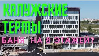 Калужские термы. Восьмиэтажная баня? Новый курорт в Калуге?
