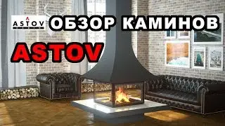 КАМИНЫ для ДОМА и ДАЧИ. Каминные топки Астов ОТ и ДО