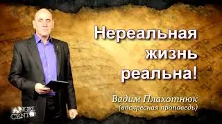 Вадим Плахотнюк Нереальная жизнь реальна