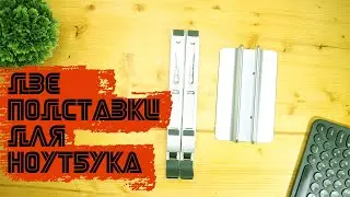 🔥⚡👀 Смотрим две подставки для ноутбука из китая. Качественно и недорого.