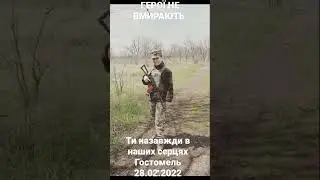 Герої не вмирають! Ангеліна Євдокімова 28.02.2022