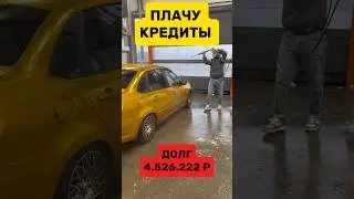 Плачу кредиты. ЧАСТЬ 2 