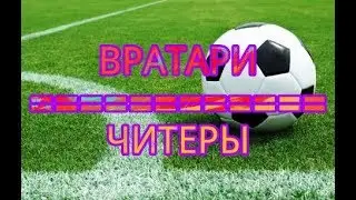 ТОП 5 ЧИТЕРСКИХ ВРАТАРЕЙ В FIFA 18-19 MOBILE