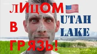 Упал лицом в грязь в Солт Лейк Сити, озеро Юта - Вит Следопыт