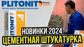 Цементная штукатурка Plitonit! | Как правильно пользоваться? | Нюансы применения штукатурных смесей!