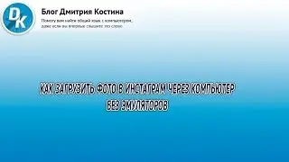 Как загрузить фото в инстаграм через компьютер без эмуляторов