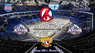04.03.2024 Алтай 2012 ( Барнаул ) - Алтай 2011 ( Барнаул ) Турнир на призы СК Кристалл