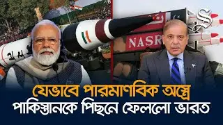 পারমানবিক অস্ত্রে পাকিস্তানকে ছাড়িয়ে গেলো ভারত | Pakistan Nuclear Weapons