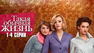 ИСТОРИЯ ДРУЖБЫ, ПРЕДАТЕЛЬСТВА И ЛЮБВИ! ТАКАЯ ОБЫЧНАЯ ЖИЗНЬ | 1-4 Серии