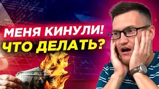 Что делать если кинул брокер? Как вернуть деньги ? Чарджбек, юристы, налоги, брокеры-мошенники.