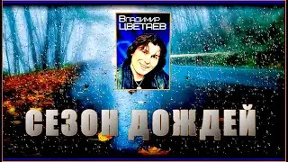 В.Цветаев  