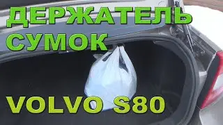 Крючок для сумок в багажник. Volvo S80 II.