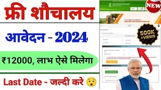 शौचालय के लिये ऑनलाइन आवेदन कैसे करें | Sauchalay online registration 2024 | Sauchalay online 2024