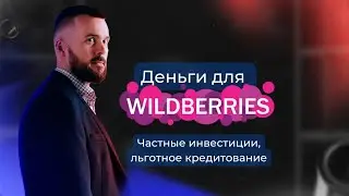 Как привлечь инвестиции на ВБ