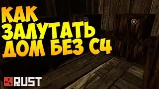 RUST - КАК ЗАЛУТАТЬ ДОМ БЕЗ С4