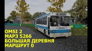 OMSI 2. МАРЗ 5266. Большая деревня. Маршрут 0.