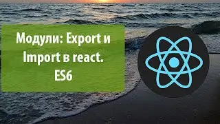 Урок 3. Модули: Export и Import в react