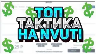 Nvuti Поднимаюсь по лучшей тактике в мире!
