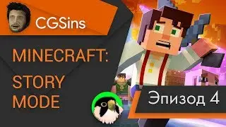 [CGSins] Моменты позора "Minecraft: Story Mode" (Episode 4) - Игрогрехи
