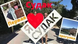 Крым Судак 2022, обзорная прогулка. Первый день в Судаке