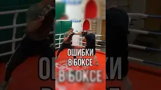 Две ошибки боксёра 