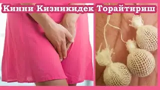 КИННИ 1ОКШОМДА КИЗНИКИДЕК ТОРАЙТИРИШ ТАМПОН КИЛИШ ИШОНИЛМАС МУЖИЗА!! ФАКАТ АЁЛЛАР УЧУН!