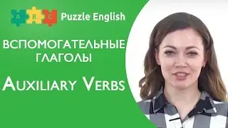 Вспомогательные Глаголы В Английском - Auxiliary Verbs
