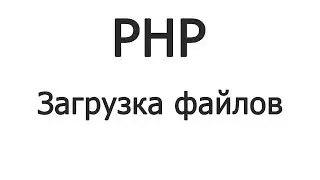 PHP Загрузка картинки и MVC [1/2]
