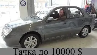 Новое авто до 10к $ в Украине (часть 1) .