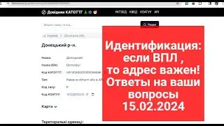 Идентификация пенсионеров : если вы ВПЛ,то этот адрес не говорите,если не хотите блокировки пенсии.