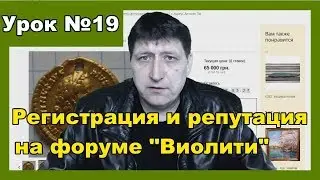 Как зарегистрироваться на форуме и аукционе виолити. Как получить репутацию на форуме