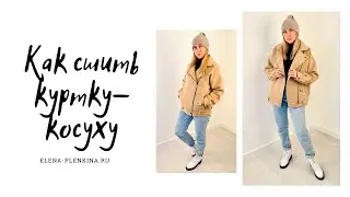 Как сшить куртку-косуху из пальтовой ткани |TIM_hm|