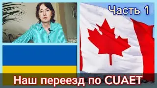 История переезда в Канаду по CUAET. (Украина-Германия-Канада). Часть 1. Переезд в Канаду. Иммиграция
