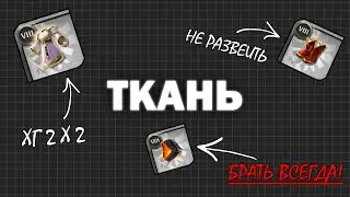 ВСЁ ПРО ТКАНЕВЫЕ КОЛПАКИ | ГАЙДЫ АЛЬБИОН ОНЛАЙН