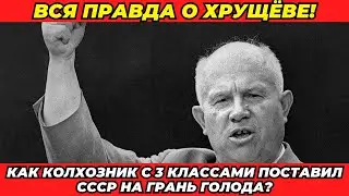 Хрущёв: Простак или гений? Кто привёл СССР к краху!