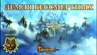Drakensang Online - КАК НАЙТИ ЗЕМЛЯ БЕССМЕРТНЫХ