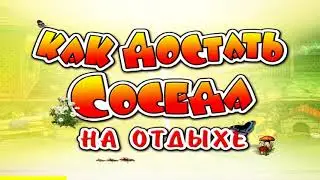 Как достать соседа 4 : Четвертый сезон # 13
