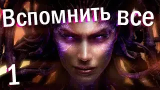 StarCraft 2 - СюжетОЧка за Рой Зергов, чистая ностальгия (Часть 1)