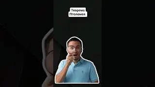 Теорема Птолемея | #профильнаяматематика #егэпрофильнаяматематика #егэ