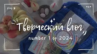 1 🐣 Творческий влог 🌱 Вязание, вышивка, декор к Пасхе, рукодельные покупки #вязание #рукоделие #влог