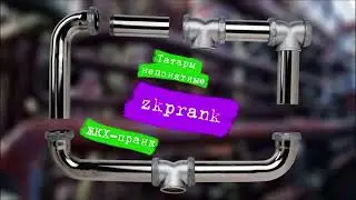Пранк ЖКХ | ТАТАРЫ НЕПОНЯТНЫЕ