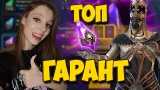 ГАРАНТ НА НАРСЕСА в Raid: Shadow Legends